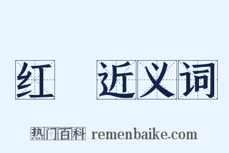 红釭近义词是什么意思的图片
